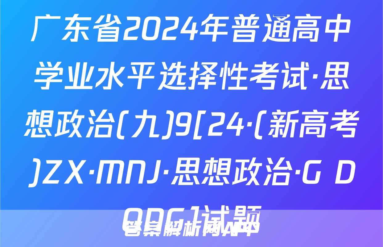 广东省2024年普通高中学业水平选择性考试·思想政治(九)9[24·(新高考)ZX·MNJ·思想政治·G DONG]试题