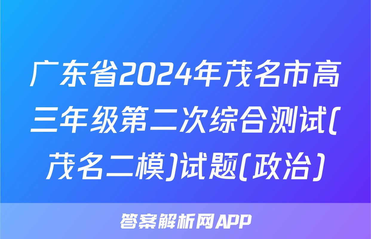 广东省2024年茂名市高三年级第二次综合测试(茂名二模)试题(政治)