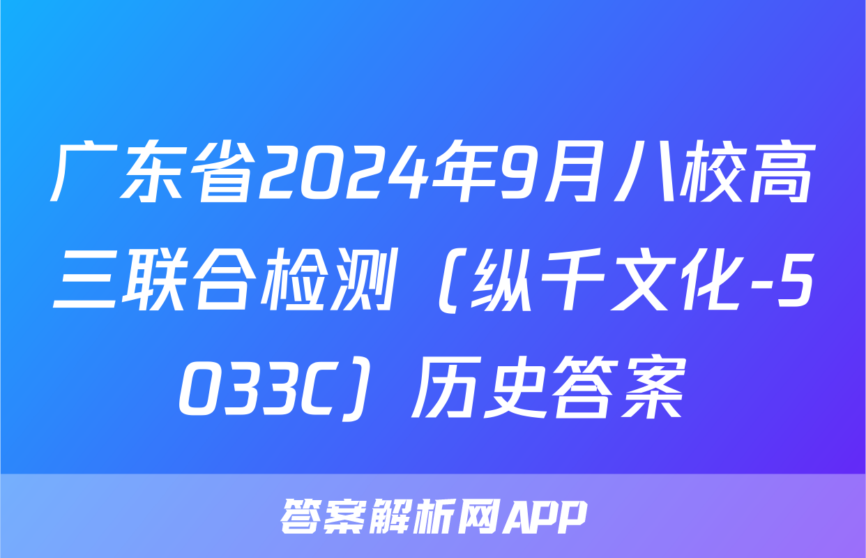 广东省2024年9月八校高三联合检测（纵千文化-5033C）历史答案