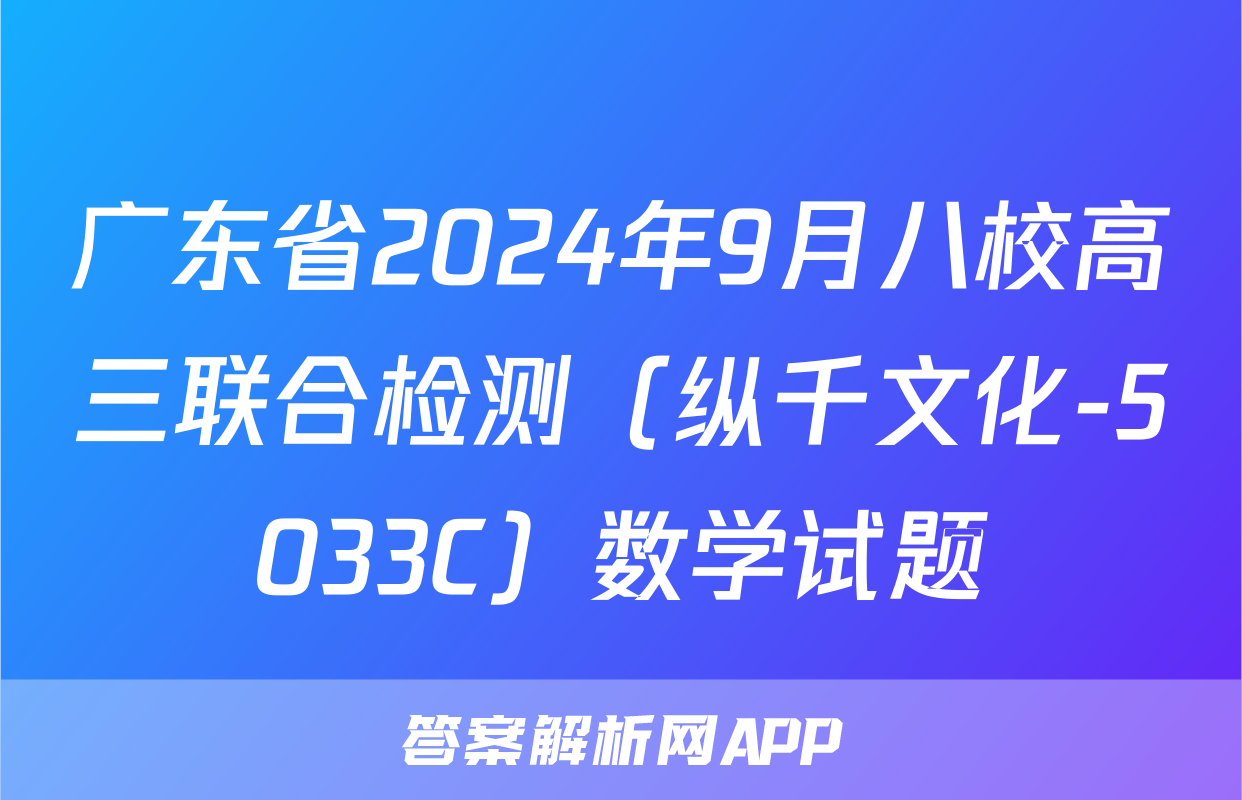 广东省2024年9月八校高三联合检测（纵千文化-5033C）数学试题