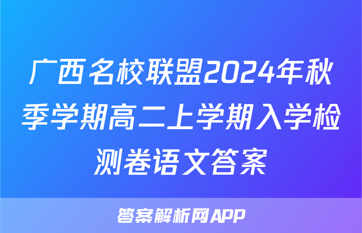 广西名校联盟2024年秋季学期高二上学期入学检测卷语文答案