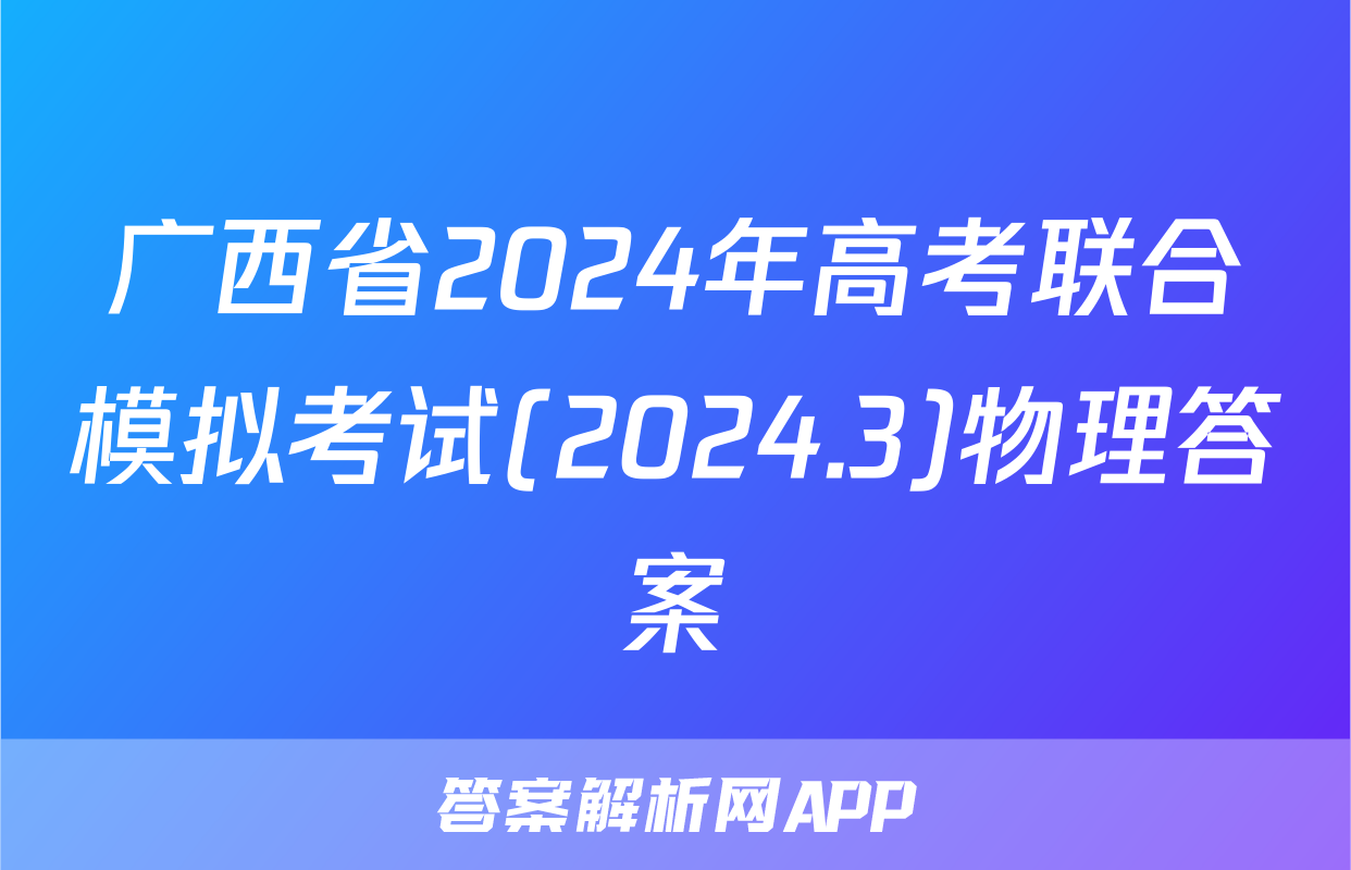 广西省2024年高考联合模拟考试(2024.3)物理答案