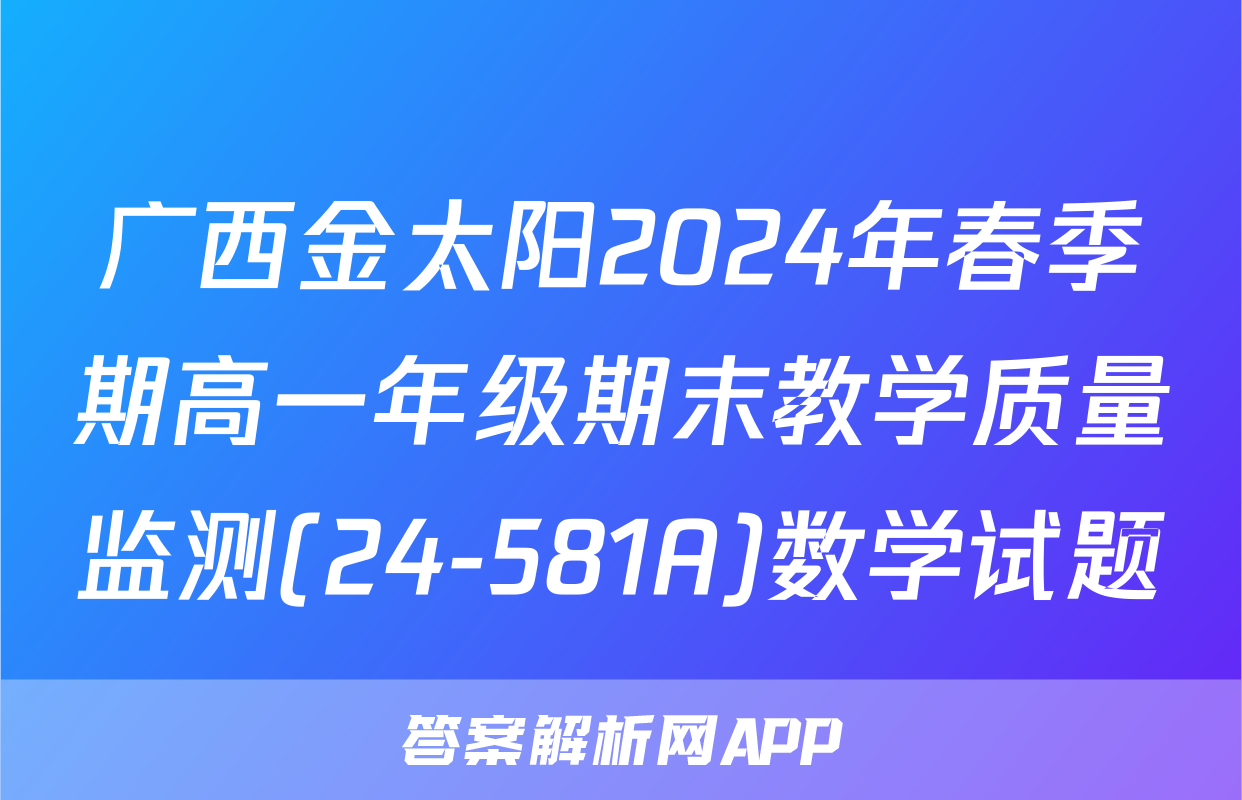 广西金太阳2024年春季期高一年级期末教学质量监测(24-581A)数学试题