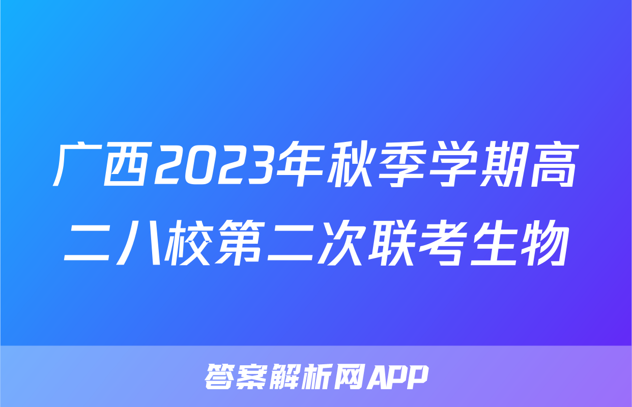 广西2023年秋季学期高二八校第二次联考生物