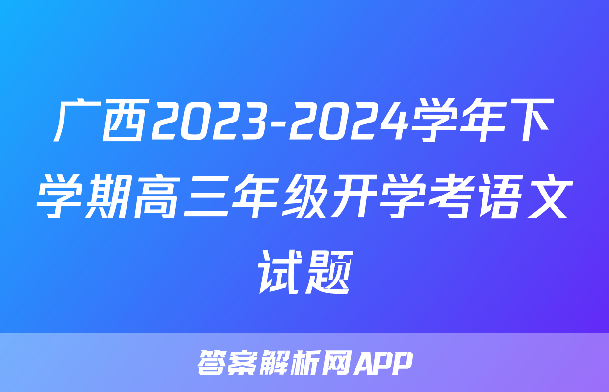广西2023-2024学年下学期高三年级开学考语文试题