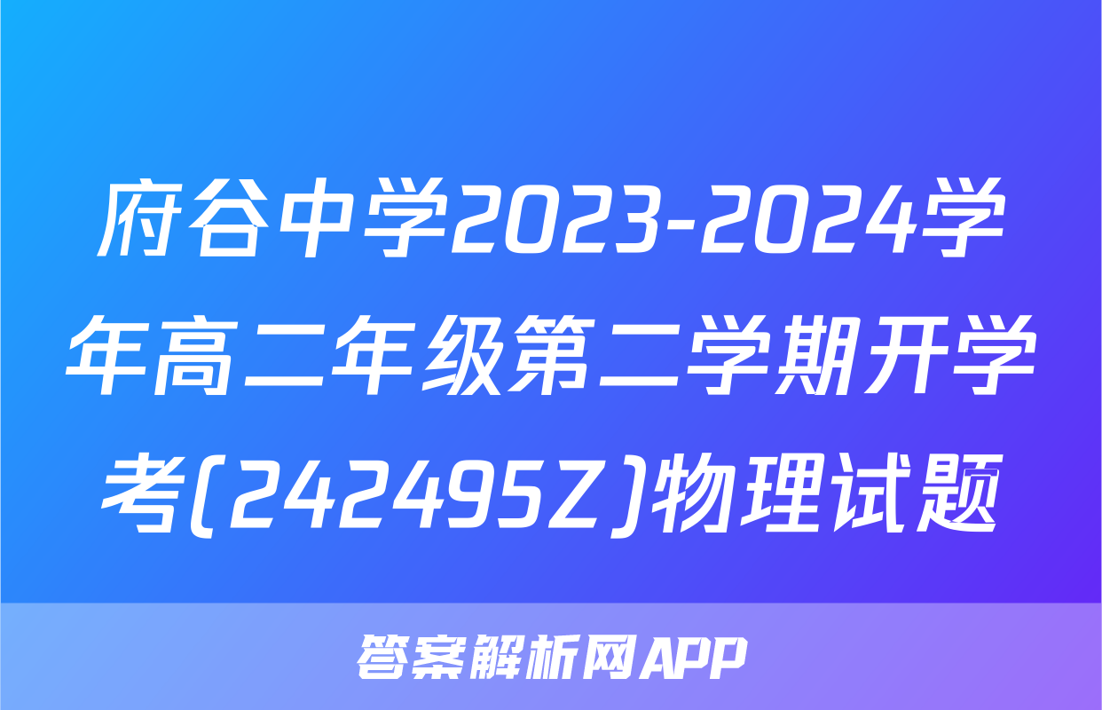 府谷中学2023-2024学年高二年级第二学期开学考(242495Z)物理试题