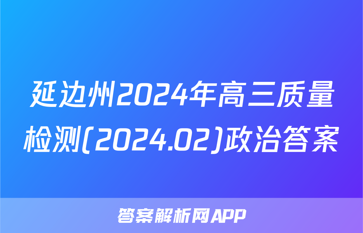 延边州2024年高三质量检测(2024.02)政治答案
