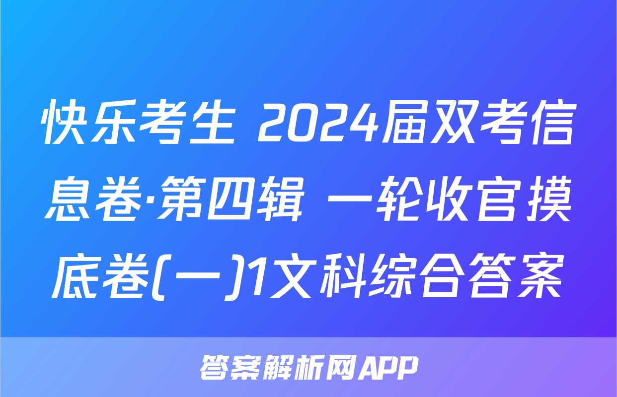 快乐考生 2024届双考信息卷·第四辑 一轮收官摸底卷(一)1文科综合答案
