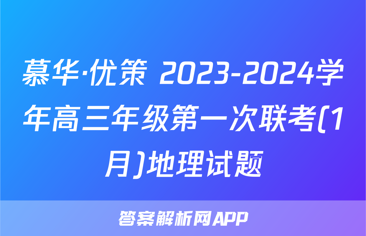 慕华·优策 2023-2024学年高三年级第一次联考(1月)地理试题
