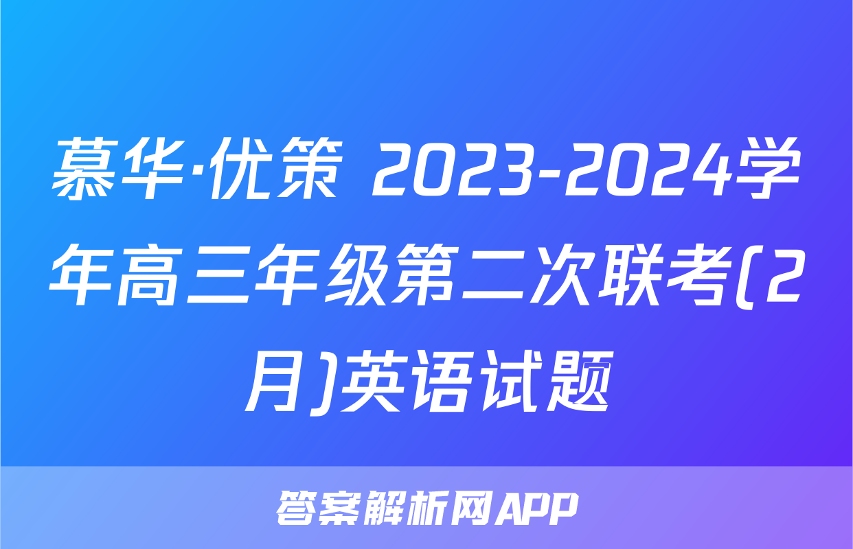 慕华·优策 2023-2024学年高三年级第二次联考(2月)英语试题