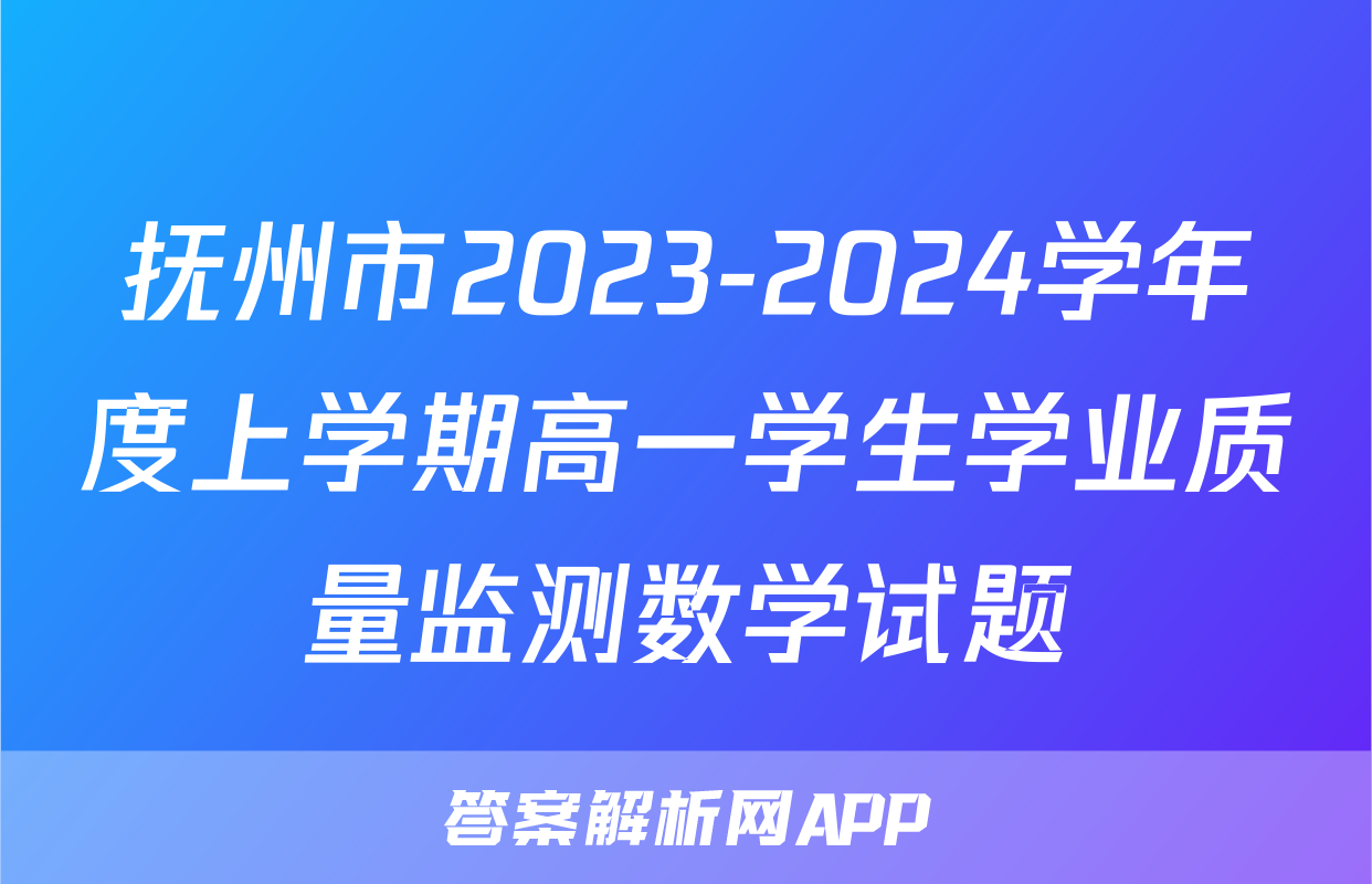 抚州市2023-2024学年度上学期高一学生学业质量监测数学试题