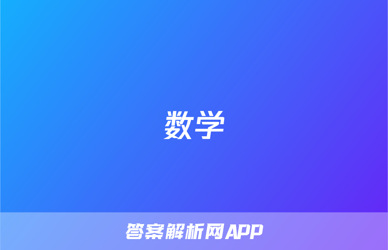 数学