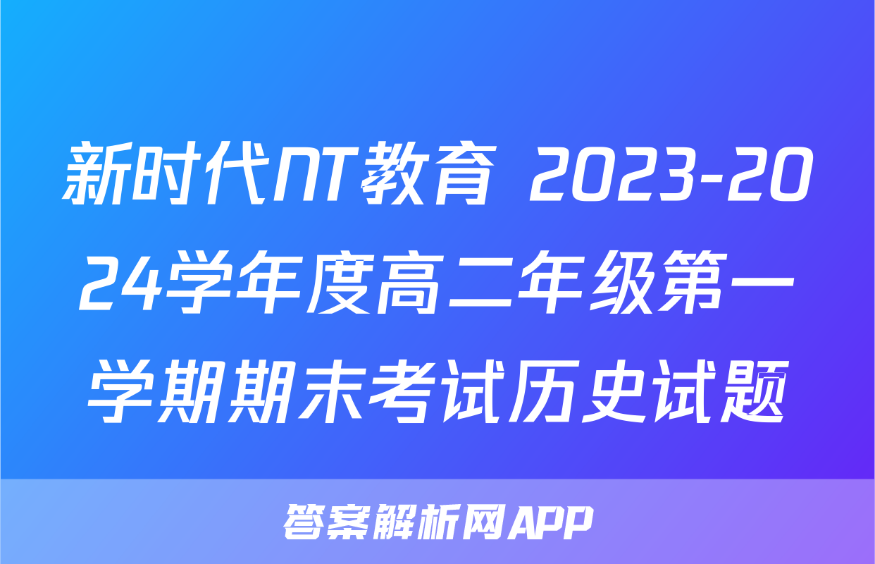 新时代NT教育 2023-2024学年度高二年级第一学期期末考试历史试题