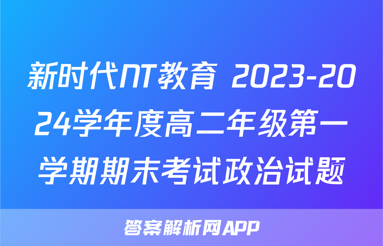 新时代NT教育 2023-2024学年度高二年级第一学期期末考试政治试题