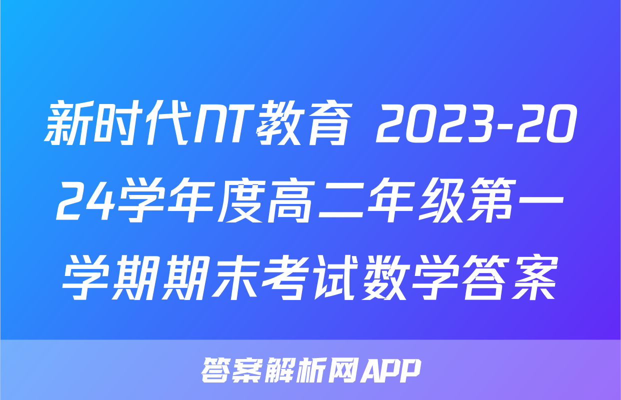 新时代NT教育 2023-2024学年度高二年级第一学期期末考试数学答案