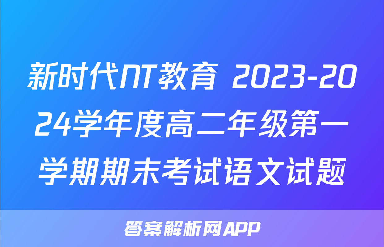 新时代NT教育 2023-2024学年度高二年级第一学期期末考试语文试题