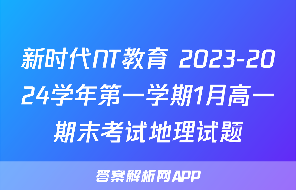 新时代NT教育 2023-2024学年第一学期1月高一期末考试地理试题