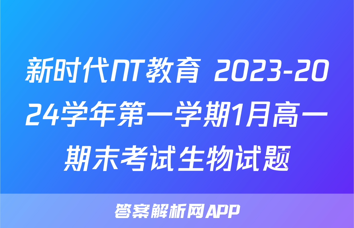 新时代NT教育 2023-2024学年第一学期1月高一期末考试生物试题