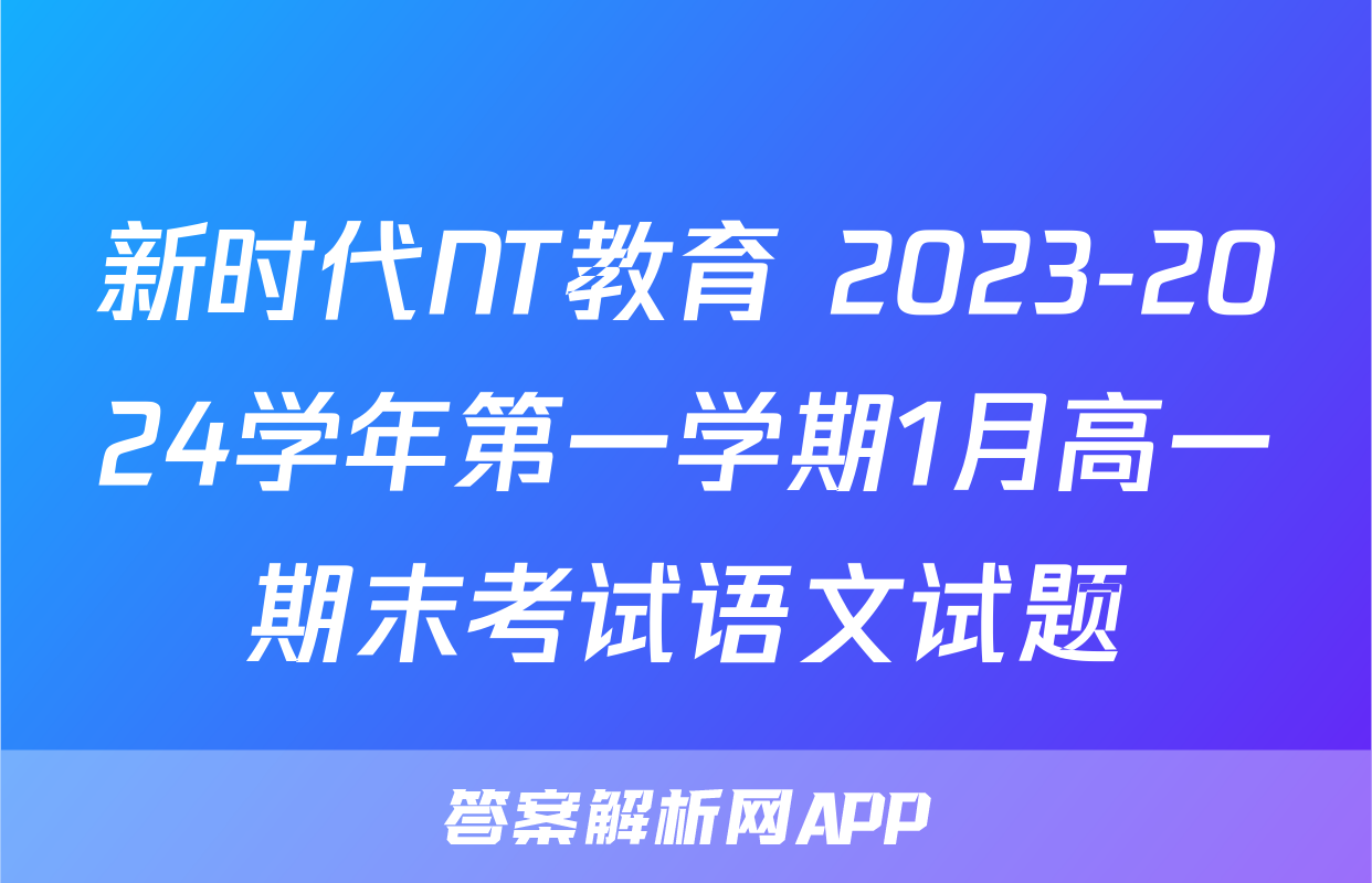 新时代NT教育 2023-2024学年第一学期1月高一期末考试语文试题