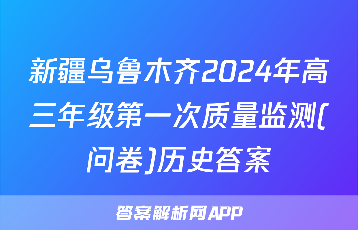 新疆乌鲁木齐2024年高三年级第一次质量监测(问卷)历史答案