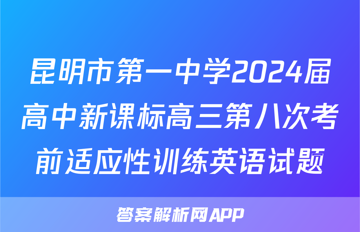 昆明市第一中学2024届高中新课标高三第八次考前适应性训练英语试题