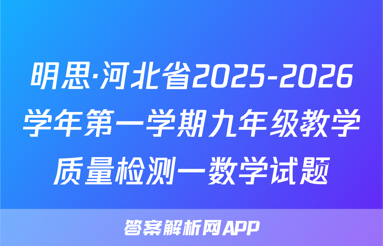 明思·河北省2025-2026学年第一学期九年级教学质量检测一数学试题