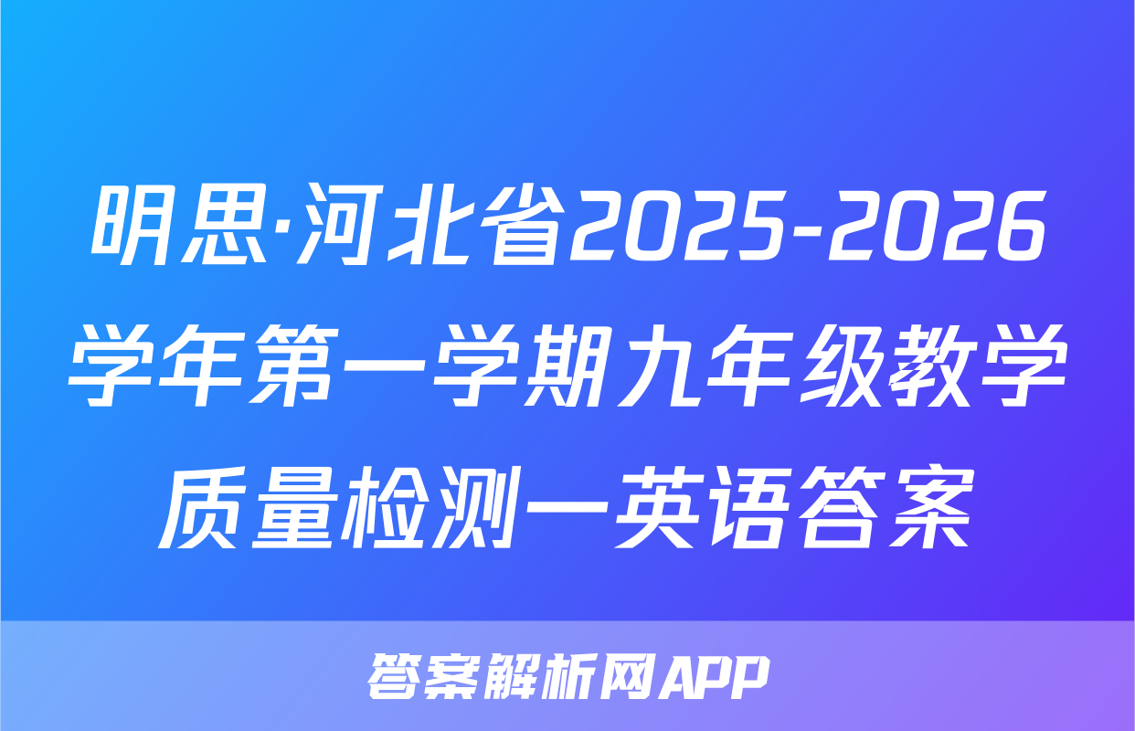 明思·河北省2025-2026学年第一学期九年级教学质量检测一英语答案