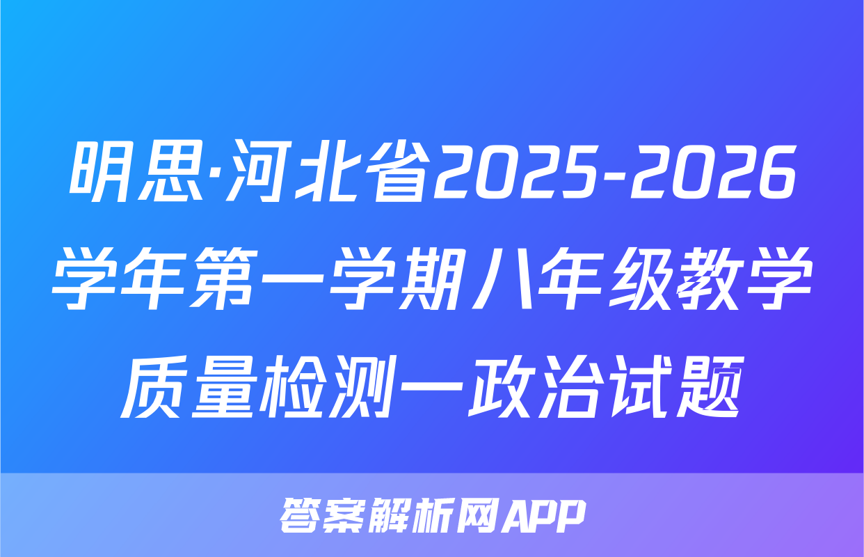 明思·河北省2025-2026学年第一学期八年级教学质量检测一政治试题