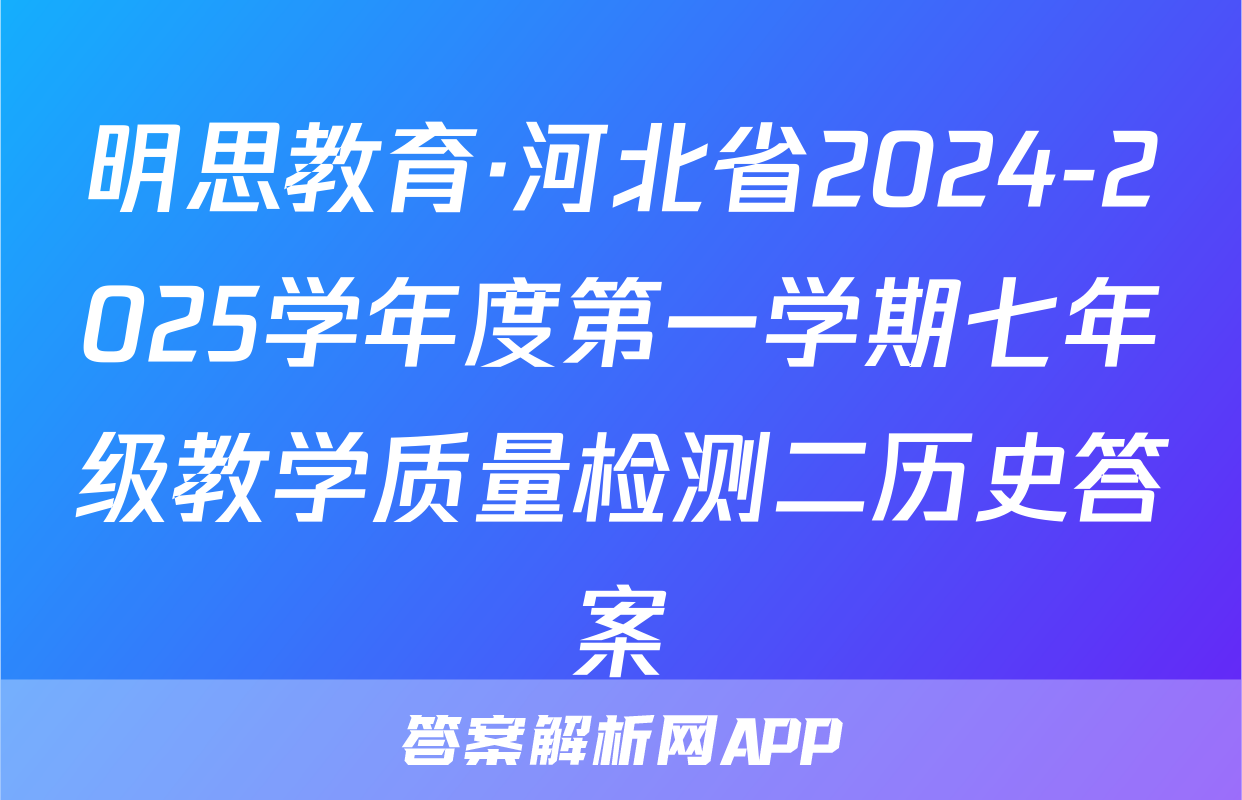 明思教育·河北省2024-2025学年度第一学期七年级教学质量检测二历史答案