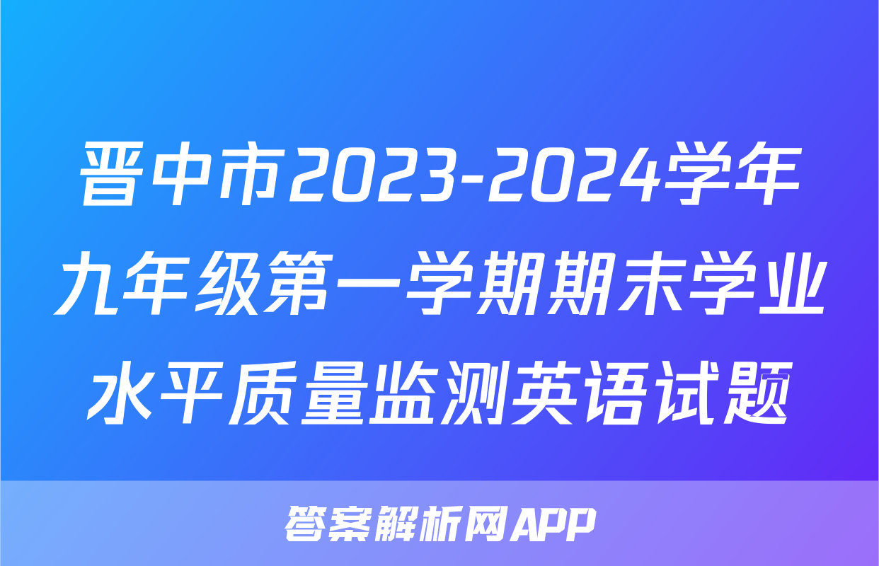 晋中市2023-2024学年九年级第一学期期末学业水平质量监测英语试题