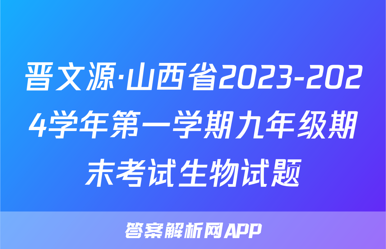 晋文源·山西省2023-2024学年第一学期九年级期末考试生物试题