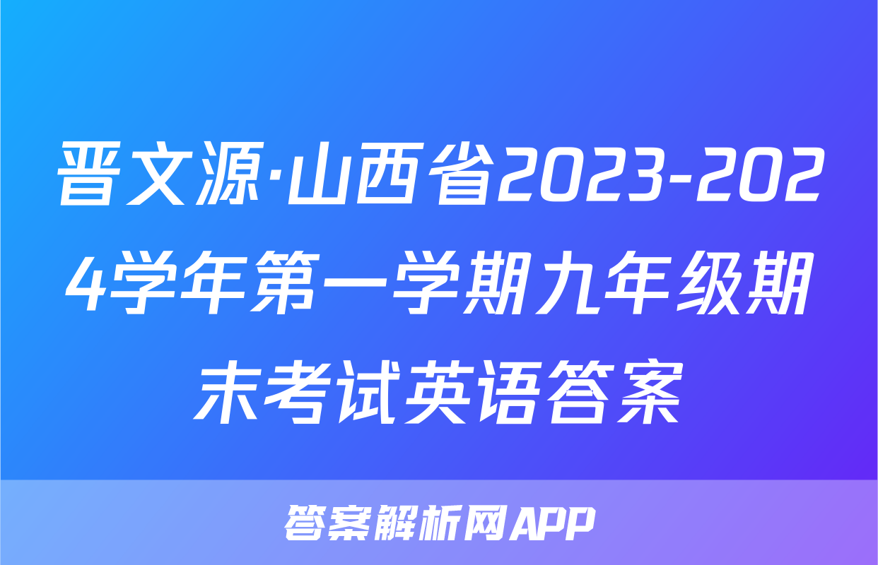 晋文源·山西省2023-2024学年第一学期九年级期末考试英语答案
