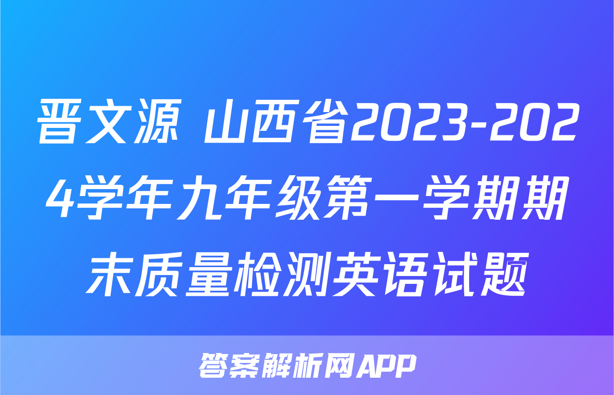 晋文源 山西省2023-2024学年九年级第一学期期末质量检测英语试题