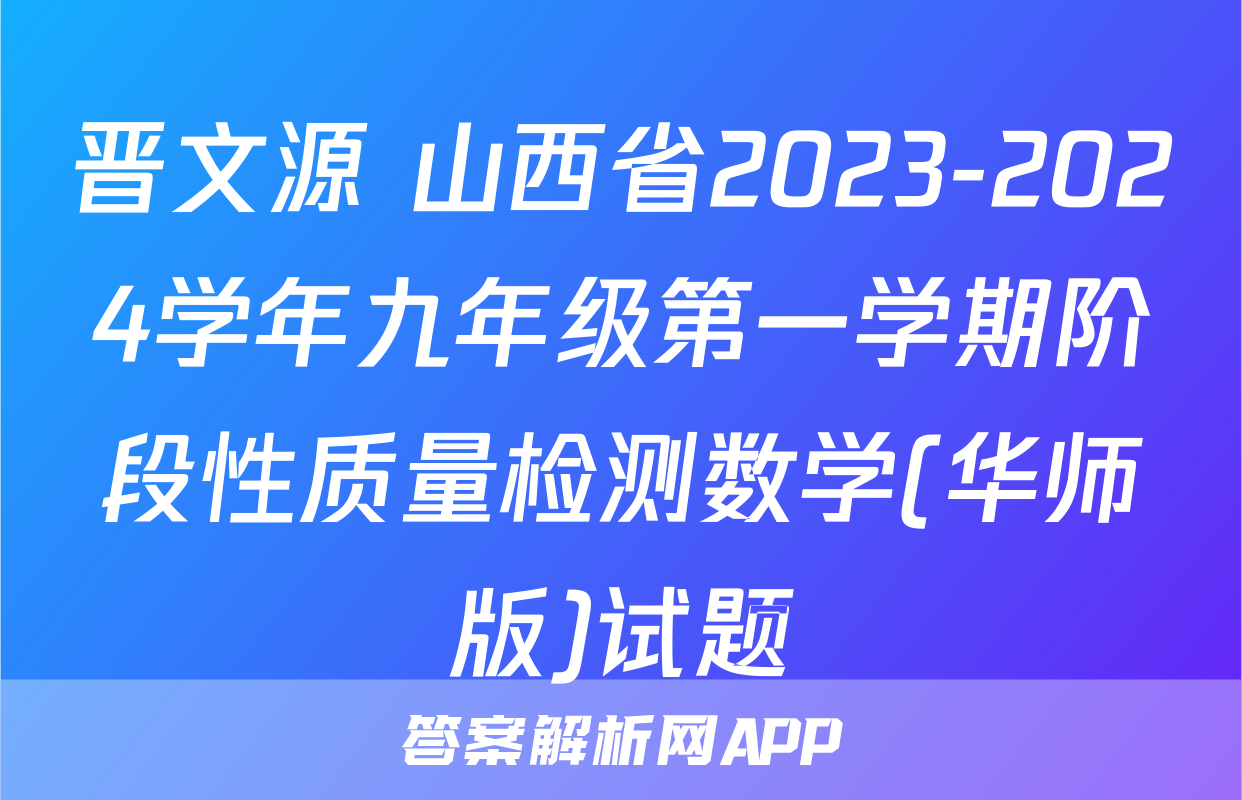 晋文源 山西省2023-2024学年九年级第一学期阶段性质量检测数学(华师版)试题