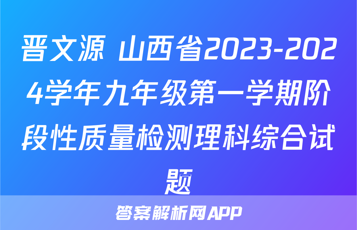 晋文源 山西省2023-2024学年九年级第一学期阶段性质量检测理科综合试题