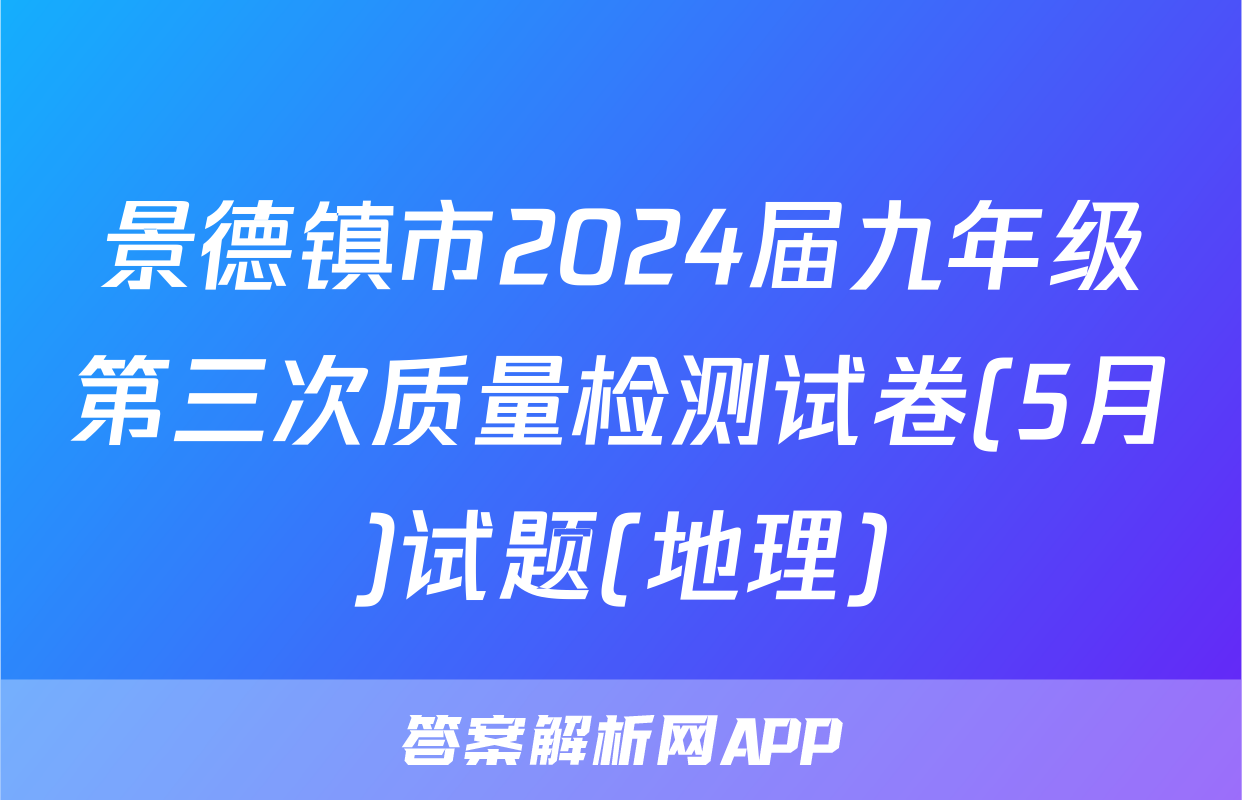 景德镇市2024届九年级第三次质量检测试卷(5月)试题(地理)