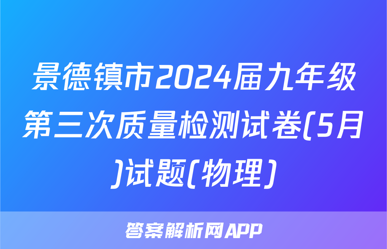 景德镇市2024届九年级第三次质量检测试卷(5月)试题(物理)