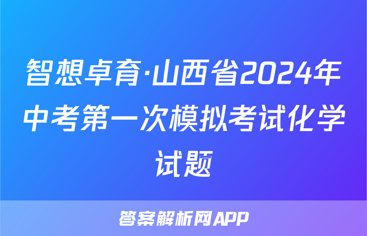 智想卓育·山西省2024年中考第一次模拟考试化学试题