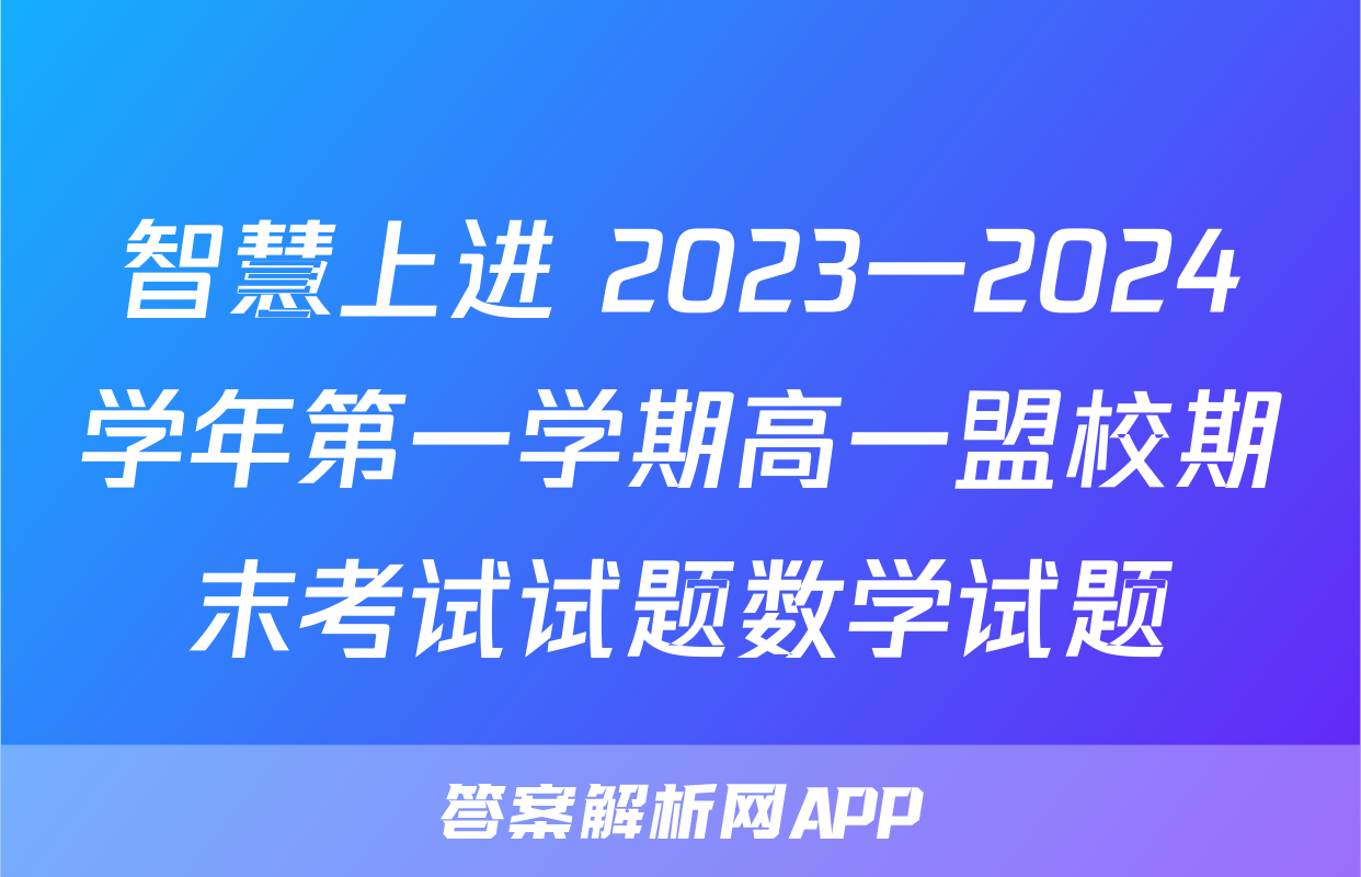 智慧上进 2023一2024学年第一学期高一盟校期末考试试题数学试题