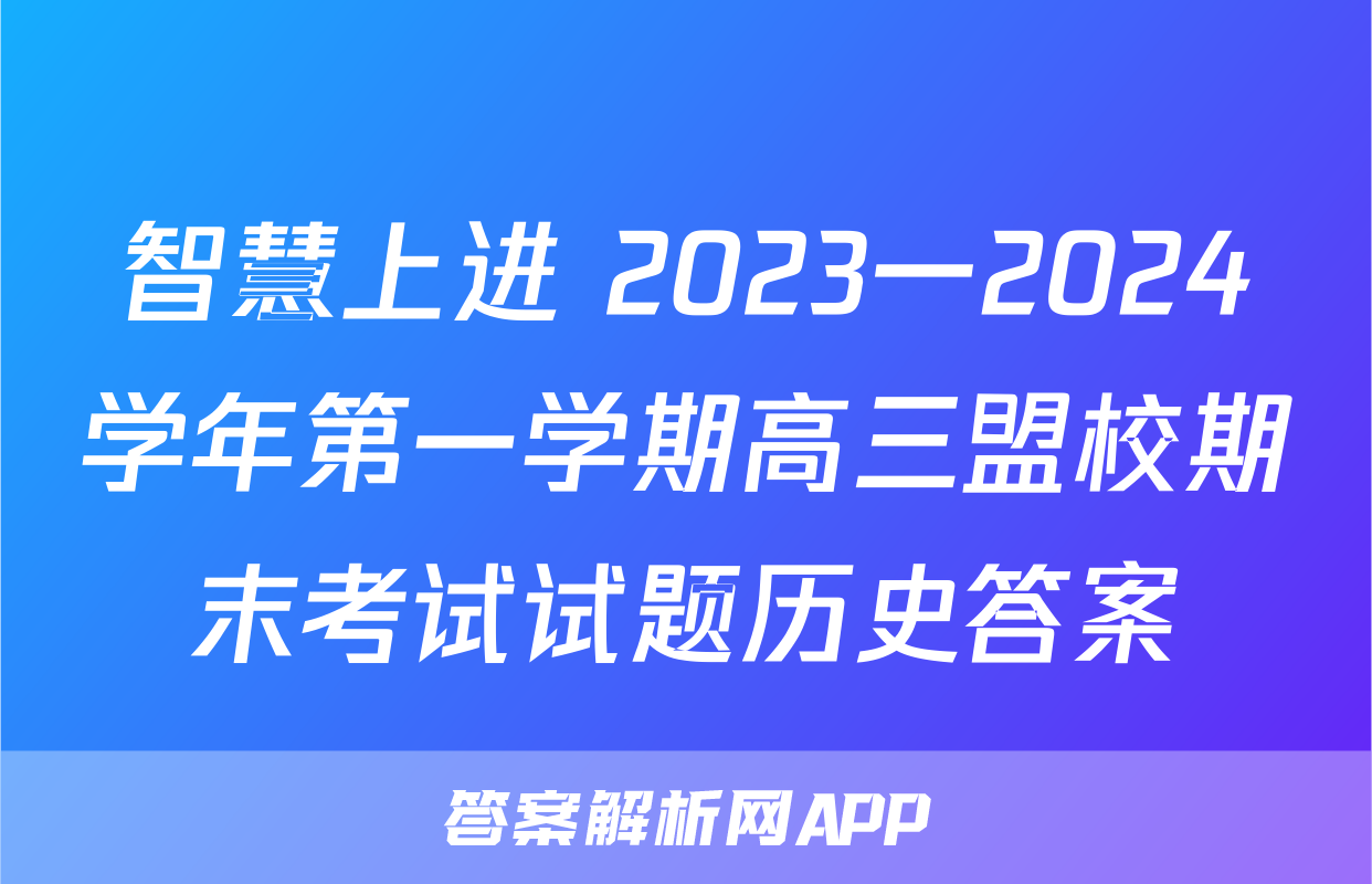 智慧上进 2023一2024学年第一学期高三盟校期末考试试题历史答案