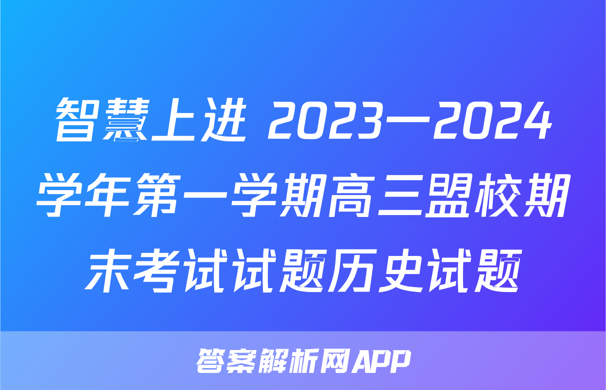 智慧上进 2023一2024学年第一学期高三盟校期末考试试题历史试题