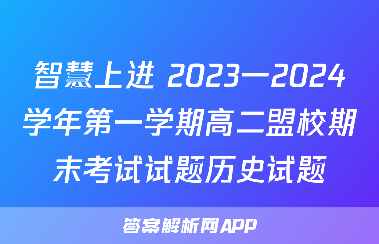 智慧上进 2023一2024学年第一学期高二盟校期末考试试题历史试题