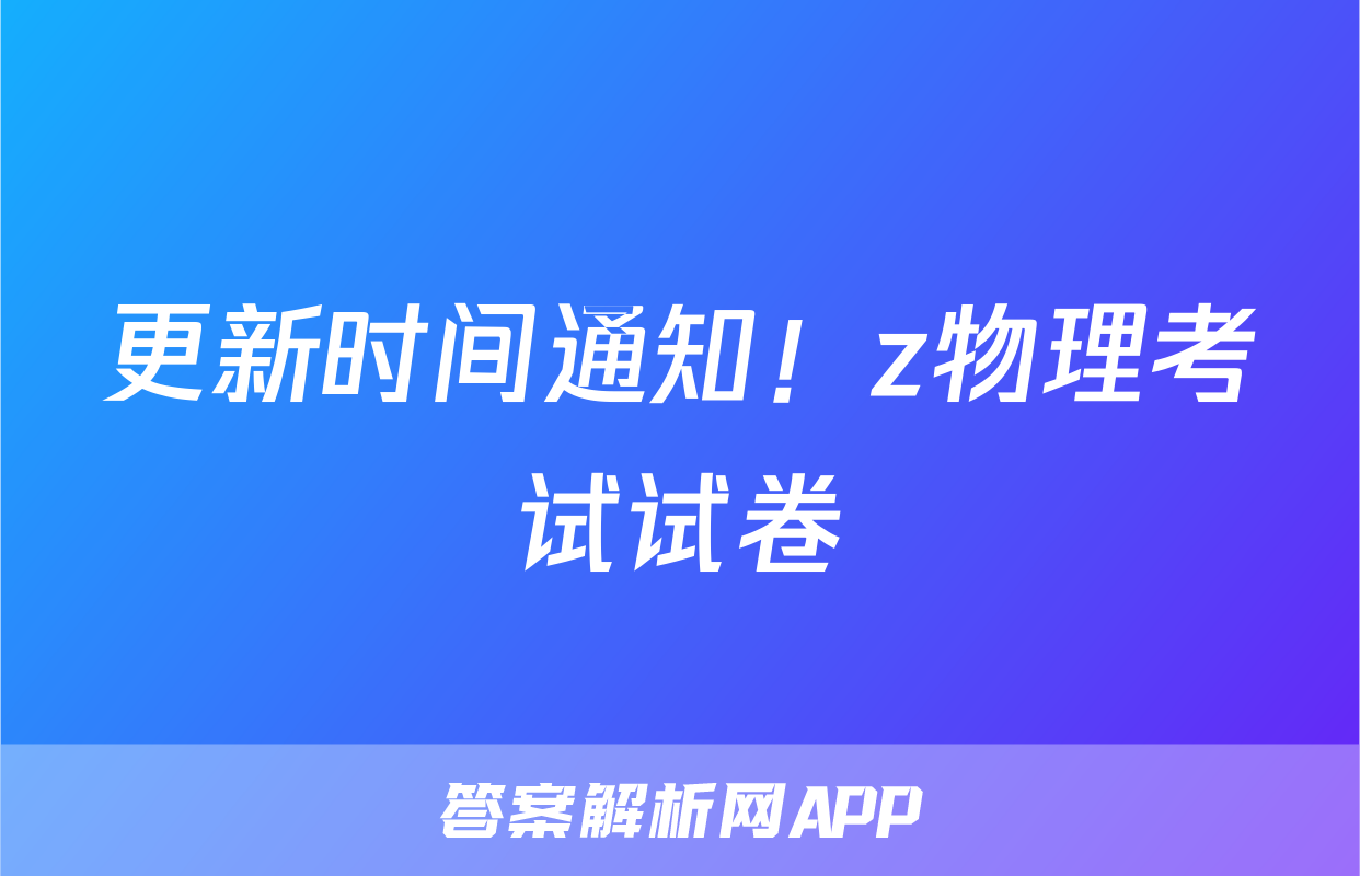 更新时间通知！z物理考试试卷