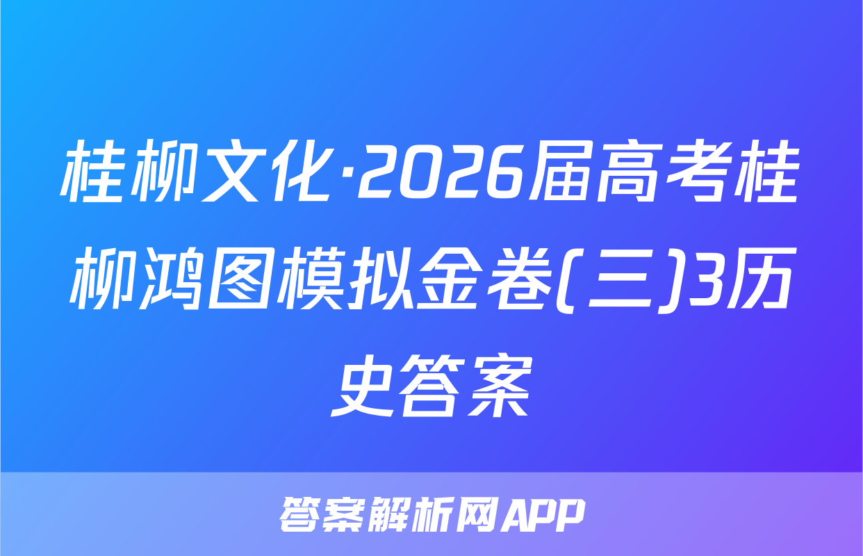 桂柳文化·2026届高考桂柳鸿图模拟金卷(三)3历史答案