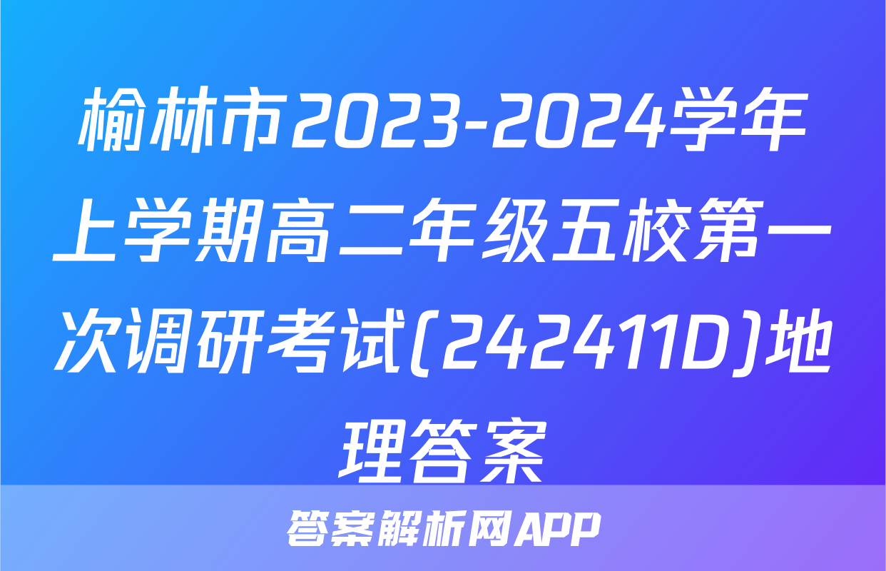 榆林市2023-2024学年上学期高二年级五校第一次调研考试(242411D)地理答案