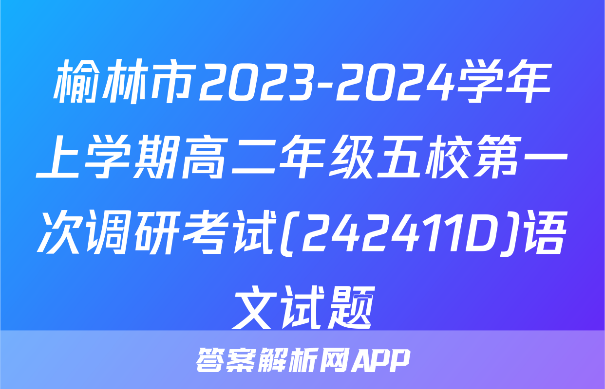 榆林市2023-2024学年上学期高二年级五校第一次调研考试(242411D)语文试题