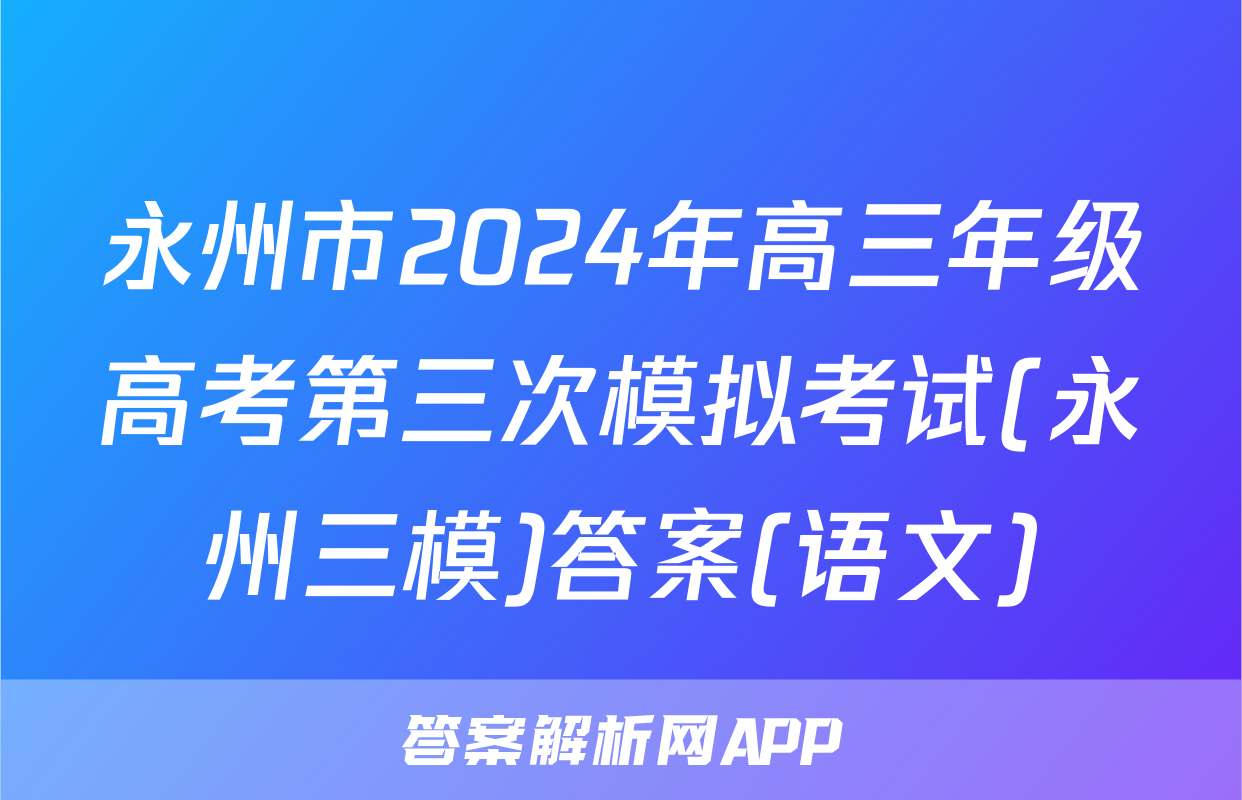 永州市2024年高三年级高考第三次模拟考试(永州三模)答案(语文)