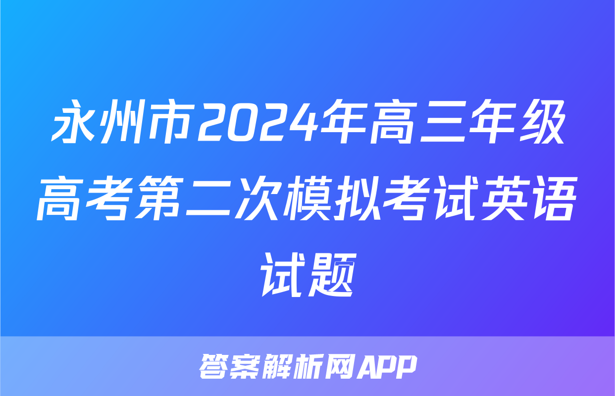永州市2024年高三年级高考第二次模拟考试英语试题