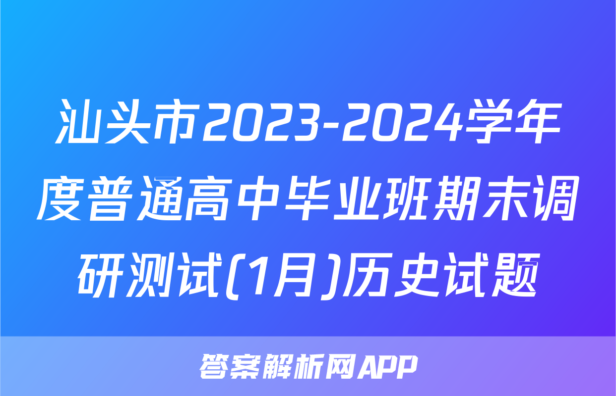 汕头市2023-2024学年度普通高中毕业班期末调研测试(1月)历史试题