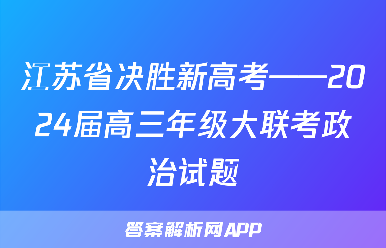 江苏省决胜新高考——2024届高三年级大联考政治试题
